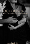 Останься (СИ)