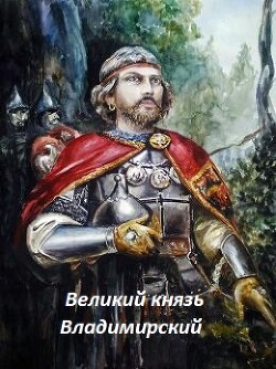 Великий князь Владимирский (СИ)