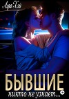 Бывшие. Никто не узнает (СИ)