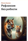Рефлексия без робости
