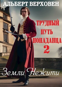 Земли Нежити (СИ)