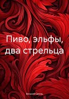 Пиво, эльфы, два стрельца