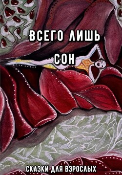 Всего лишь сон