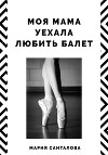 Моя мама уехала любить балет