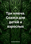 Три ключа. Сказка для детей и взрослых