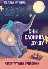 Сны слоника Ду-ду. Сказка на ночь