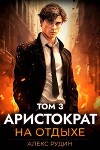 Аристократ на отдыхе. Том 3 (СИ)