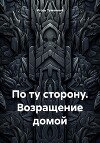 По ту сторону. Возращение домой