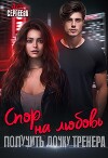Спор на любовь. Получить дочку тренера (СИ)