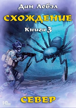 Схождение. Книга 3. Север