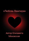 Любовь Вампира