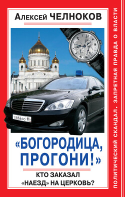 «Богородица, прогони!» Кто заказал «наезд» на Церковь?