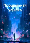 Прощальная улыбка