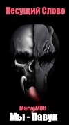 Marvel/DC. Мы - Павук (СИ)