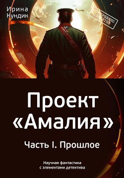 Проект «Амалия». Часть I. Прошлое