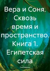 Вера и Соня. Сквозь время и пространство. Книга 1. Египетская сила