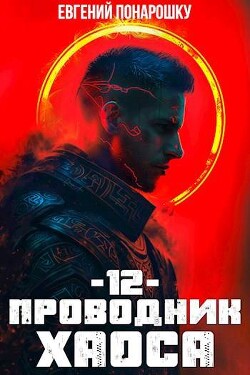 Проводник Хаоса. Книга 12 (СИ)