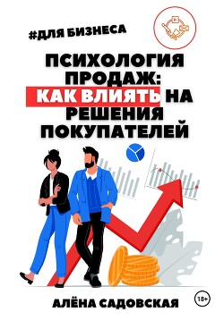 Психология продаж: Как влиять на решения покупателей