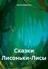 Сказки Лисоньки-Лисы