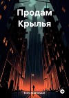 Продам Крылья