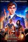 Кодекс Охотника. Книга XXIV (СИ)
