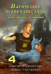 Магические Перпендикуляры 4. Занят войной и любовью