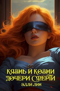 Казнь и козни дочери смерти (СИ)