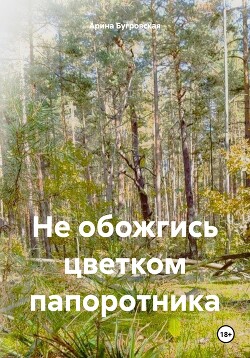 Не обожгись цветком папоротника