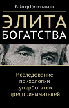 Элита богатства. Исследование психологии супербогатых предпринимателей
