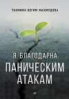 Я благодарна паническим атакам