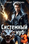 Системный Нуб 3 (СИ)