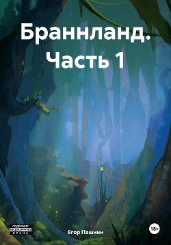 Браннланд. Часть 1