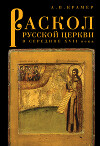 Раскол русской Церкви в середине XVII в.