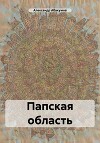 Папская область