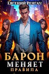 Барон меняет правила (СИ)