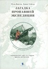 Загадка пропавшей экспедиции