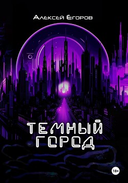 Темный город