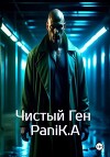 Чистый Ген
