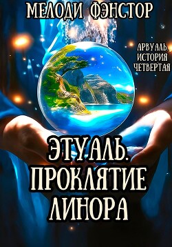 Арвуаль. История четвертая. Этуаль. Проклятие Линора