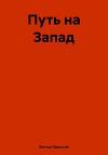 Путь на Запад