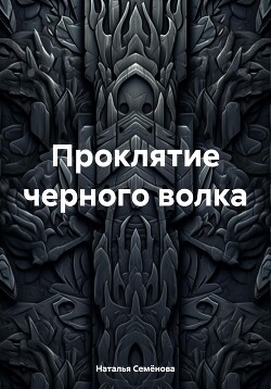 Проклятие черного волка