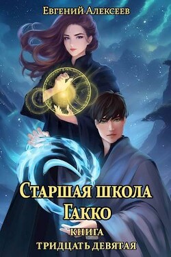 Старшая школа Гакко. Книга тридцать девятая (СИ)