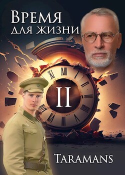 Время для жизни 2 (СИ)