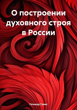 О построении духовного строя в России