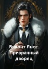 Виконт Янес. Призрачный дворец
