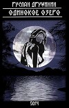 Одинокое озеро (СИ)