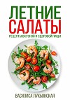 Летние салаты. Рецепты вкусной здоровой пищи