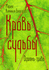 Кровь Судьбы