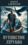 Путешествие Херульва (СИ)