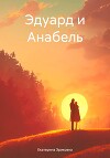Эдуард и Анабель